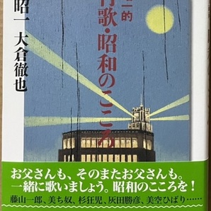 即決！小沢昭一 他『小沢昭一的 流行歌・昭和のこころ』帯付き 2000年初版 藤山一郎/美ち奴/楠木繁夫/灰田勝彦/二村定一/美空ひばり 他の画像1