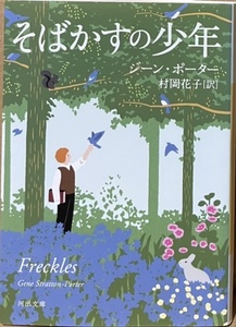 即決！ジーン・ポーター『そばかすの少年』村岡花子/訳 2015年初版　孤児で片手のない〈そばかす〉が森の番人として雇われ…解説/竹宮惠子