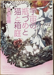 即決！斉藤由美『宇宙の瓶づめと猫と箱庭』2012年初版　宝島社　緻密でポップな描線とシニカルな世界観！ 同梱歓迎♪