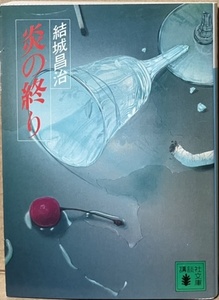 即決！結城昌治『炎の終り』講談社文庫 1992年初版　ある娘の失踪が意外な連続殺人へと発展し… 私立探偵・真木シリーズ 【絶版文庫】