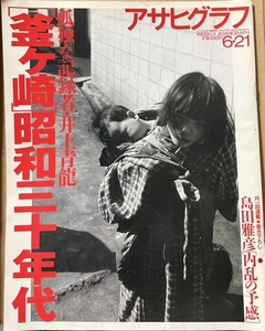 即決！『アサヒグラフ　「釜ヶ崎」昭和三十年代』1996年6月21日号　井上青龍/島田雅彦/安野光雅/團伊玖磨/森山大道/シュモクザメ 他