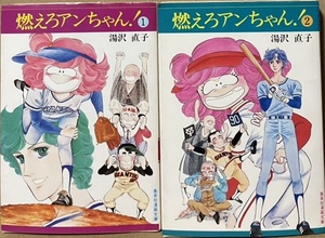 即決！湯沢直子『燃えろアンちゃん！』全2巻　集英社漫画文庫　昭和57年初版　ヒット作『翔んでるルーキー！』路線を継承し今回は野球♪