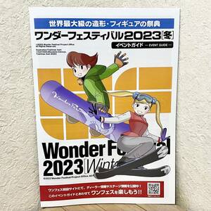 ワンダーフェスティバル 2023 冬 イベントガイド ワンフェス ディーラーリスト フロアガイド 世界最大級の造形・フィギュアの祭典 美品