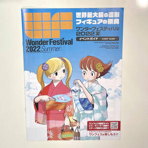 ワンダーフェスティバル 2022 夏 イベントガイド ワンフェス ディーラーリスト フロアガイド 世界最大級の造形・フィギュアの祭典 美品