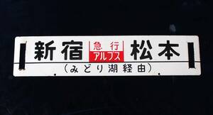 国鉄　中央線　行先板　新宿ー松本　みどり湖経由　新宿ー南小谷　辰野経由　急行　アルプス　