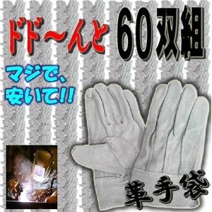 同梱OK！　床革手袋　フリーサイズ　60双　（数量ハーフ、作ってみましたそれでも安い！）　皮手！ 爆安！ 作業用手袋！　デグ【皮手60双】