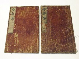 「安楽集」寛元三年 揃2冊｜浄土宗 法然 知恩院 和本 古典籍 仏教書 江戸時代 唐本和刻本