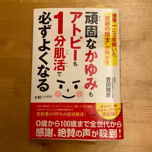 頑固なかゆみもアトピーも１分肌活で必ずよくなる　世界一に３度輝いた“皮膚の博士”が明かす 豊田雅彦／著