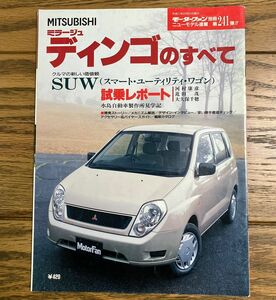 MITSUBISHI ミラージュ ディンゴ のすべて モーターファン別冊 ニューモデル速報 第241弾