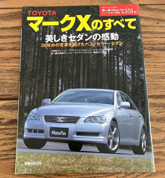 モーターファン別冊ニューモデル速報 第351弾 トヨタマークＸのすべて