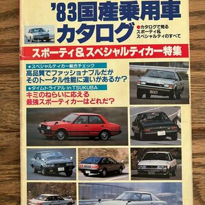 モーターファン別冊 ’83国産乗用車カタログ スポーティ&スペシャルティカー特集