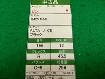 【05】【1W】【即決価格】【値下げ！】ピン G425 MAX(2020)/12度/ALTA J CB ブラック/フレックス R/メンズ 右_画像10