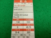 【05】【1W】【即決価格】【新品】テーラーメイド Qi10 LS US(2024)/10.5度/TENSEI AV Limited Blue 65/フレックス S/メンズ 右_画像9