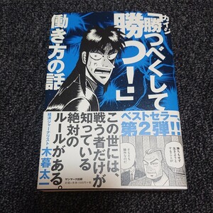 カイジ「勝つべくして勝つ！」働き方の話 木暮太一／著