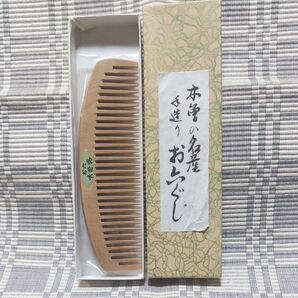 木曽のお六櫛 5寸【新品未使用】