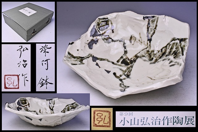 小山弘治 ☆ 染付鉢 ☆ タトウ共箱共布個展DM ☆ 東京目黒