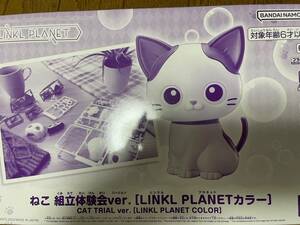 ねこ　組み立て体験会ver.【LINKL PLANETカラー】リンクルプラネット