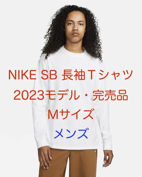 Nike SB 長袖Ｔシャツ 白 ホワイト Mサイズ 2023完売モデル ナイキ