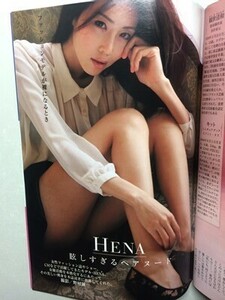 d2古本【W現代】2687※難あり モデル HENA（ジヒョン） /医師・看護師のホンネ 手術の謝礼 医療過誤 「寝たきり」になりやすい県