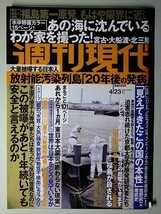 d2古本【W現代】2614 東日本大震災 あれから1カ月 無人の浪江 洋野町ウニ壊滅 三陸の海に沈む家財道具 平井憲夫 原子力発電所で私が見た事_画像2