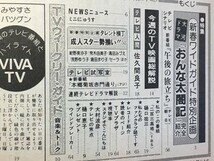 d2古本【テレビ情報誌】TV番組 昭和56年1ガイド[おんな太閤記 午後の旅立ち 大村波彦 中村明美 早世ひとみ 柿崎左斗志 吉本真由美 草間正吾_画像1