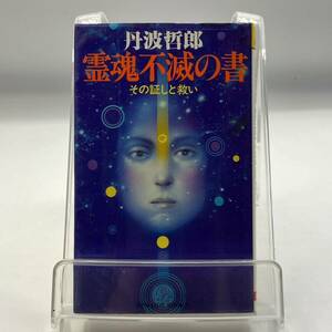 A0203a【中古本】　霊魂不滅の書　丹波哲朗