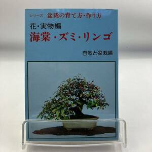 A0203c【中古本】　盆栽の育て方　作り方　花・実物編　海棠・ズミ・リンゴ