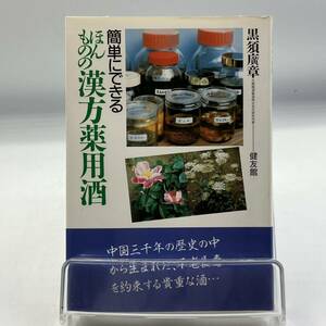 A0204b【中古本】　ほんものの漢方薬用酒　黒須廣章