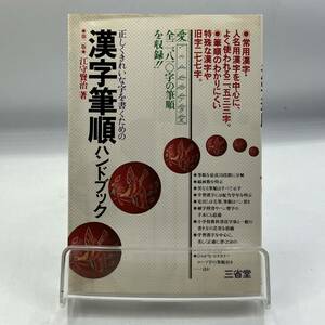 A0204b【中古本】　正しくきれいな字を書くための　漢字筆順ハンドブック　江守賢治