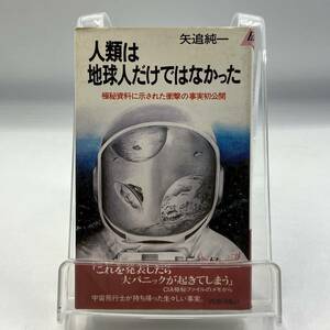 A0204c【中古本】　人類は地球人だけではなかった　矢追純一