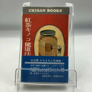 A0204c【中古本】　紅茶キノコ健康法　中満須磨子