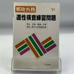 A0204d【中古本】　郵政外務　’91年　適性検査練習問題　