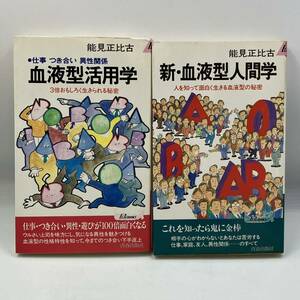 A0204f【中古本】　血液型活用学　新・血液型人間学　能見正比古　セット