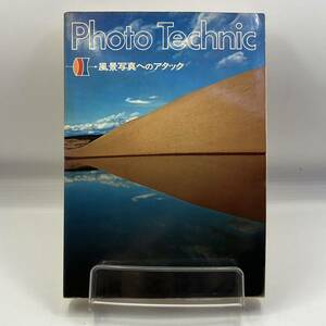 A0217c【中古雑誌】　フォトテクニック　風景写真へのアタック