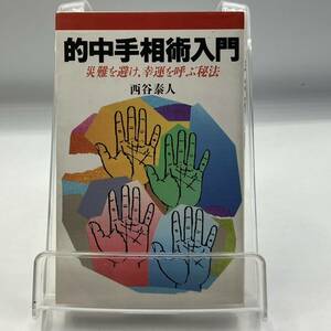 A0218【中古本】　的中手相術入門　災難を避け、幸運を呼ぶ秘法　西谷泰人