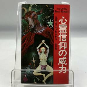 A0218【中古本】　心霊信仰の威力　生命力にカツを入れる　大東青竜