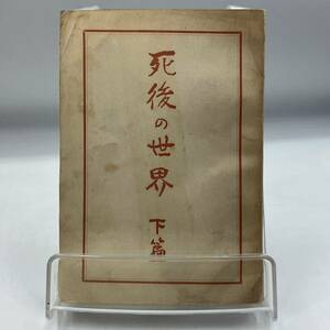 A0218【中古本】　死後の世界　下篇　淺野和三郎　古書