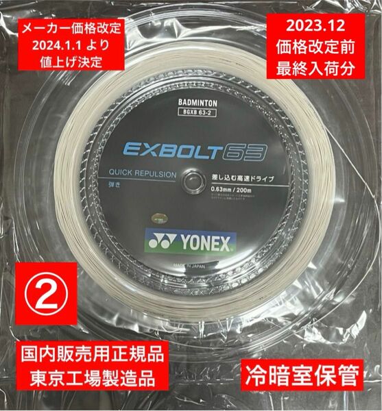 YONEX バドミントンストリング EXBOLT 63 (200m) 価格改定前分