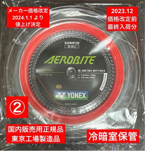 YONEX バドミントンストリング　　　　　　　AEROBITE(縦糸105m.横糸95m) 価格改定前分