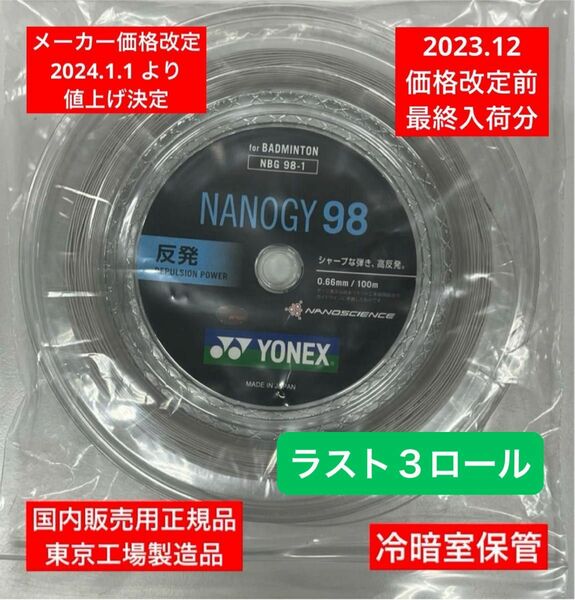 YONEX バドミントンストリング　　　　　　　　NANOGY 98 (100m) 価格改定前分