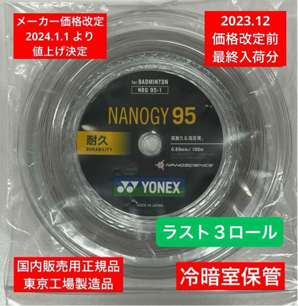 YONEX バドミントンストリング　　　　　　　　NANOGY 95 (100m) 価格改定前分