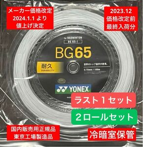 YONEX バドミントンストリング　　　　　　　　　　　　BG65 100m×２ロール 価格改定前分