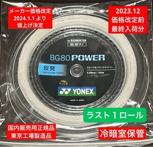 YONEX バドミントンストリング BG80 POWER 100m 価格改定前分