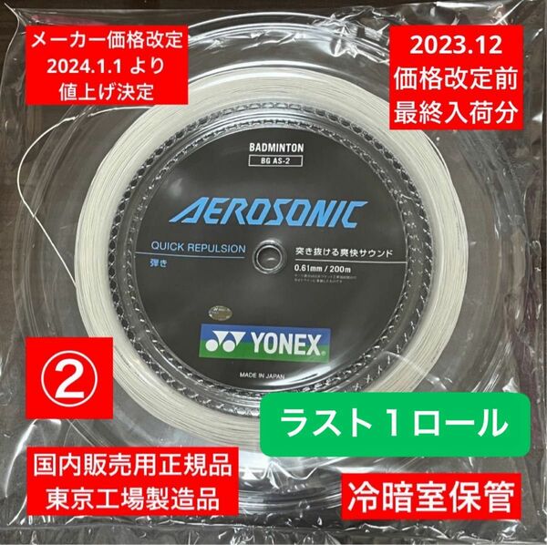 YONEX バドミントンストリング　　　　　　AEROSONIC 200m 価格改定前分