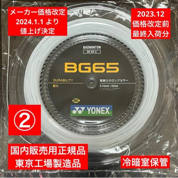 YONEX バドミントンストリング　　　　　　　　　　　　BG65 200m 価格改定前分