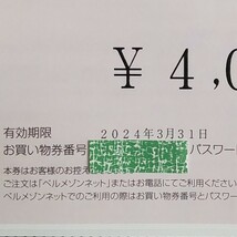 合計12000円分 ベルメゾン お買い物券 [千趣会 株主優待券]_画像2