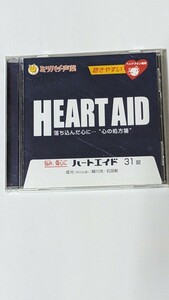 HEART AID 落ち込んだ心に…“心の処方箋” 悩み、傷心にハートエイド３１錠 成分（声の出演）緑川光・石田彰