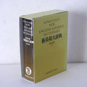  研究社　新英和大辞典　第五版