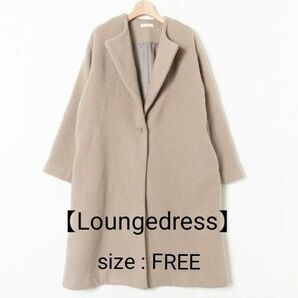 ★値下げ★美品【Loungedress】 ラウンジドレス ロングコート