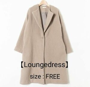 ★値下げ★美品【Loungedress】 ラウンジドレス ロングコート
